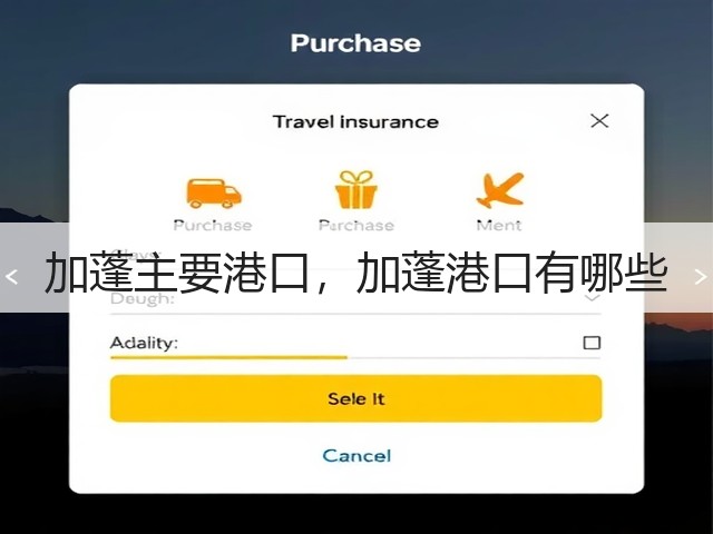 加蓬主要港口,加蓬港口有哪些(图2) 加蓬主要港口,加蓬港口有哪些(图2)