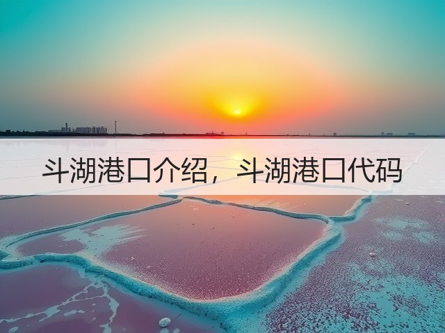 斗湖港口介绍,斗湖港口代码(图1) 斗湖港口介绍,斗湖港口代码(图1)