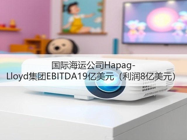 国际海运公司Hapag-Lloyd集团EBITDA19亿美元(利润8亿美元)(图1) 国际海运公司Hapag-Lloyd集团EBITDA19亿美元(利润8亿美元)(图1)