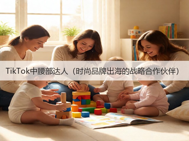 TikTok中腰部达人(时尚品牌出海的战略合作伙伴)(图1) TikTok中腰部达人(时尚品牌出海的战略合作伙伴)(图1)