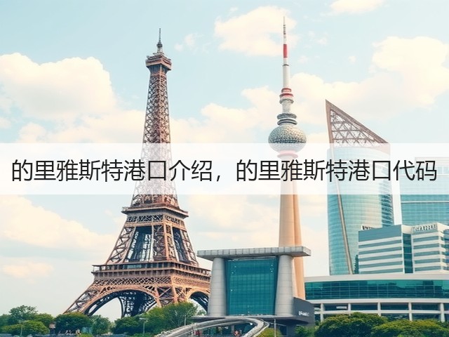 的里雅斯特港口介绍，的里雅斯特港口代码(图2)