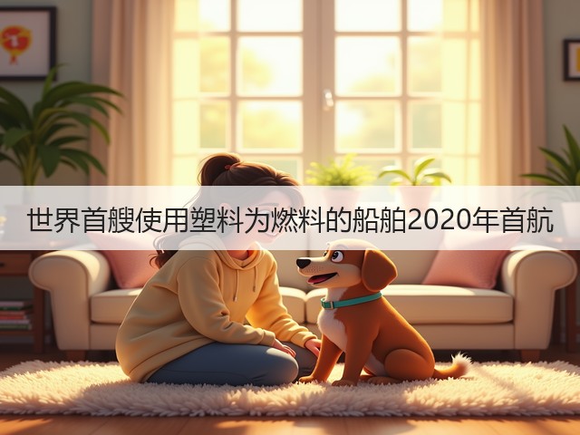 世界首艘使用塑料为燃料的船舶2020年首航(图2) 世界首艘使用塑料为燃料的船舶2020年首航(图2)