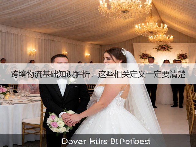 跨境物流基础知识解析:这些相关定义一定要清楚(图2) 跨境物流基础知识解析:这些相关定义一定要清楚(图2)