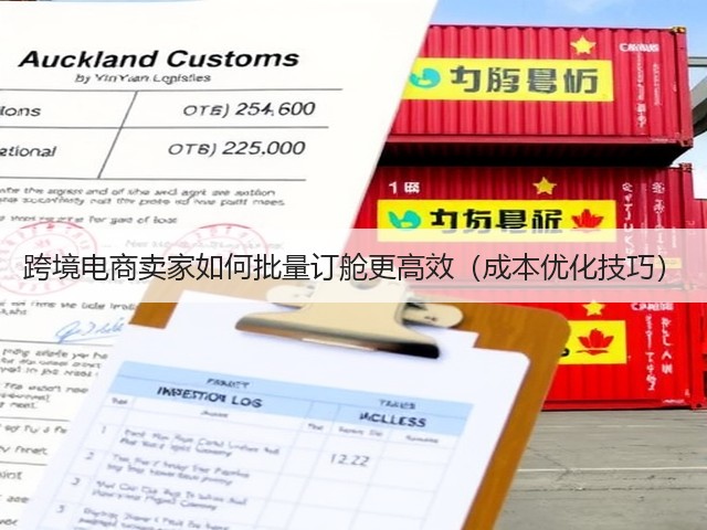 跨境电商卖家如何批量订舱更高效(成本优化技巧)(图1) 跨境电商卖家如何批量订舱更高效(成本优化技巧)(图1)