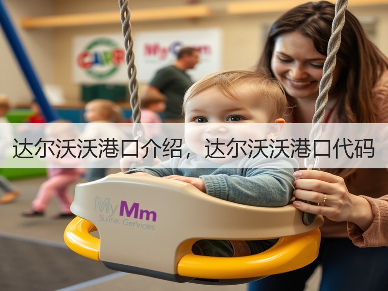 达尔沃沃港口介绍,达尔沃沃港口代码 达尔沃沃港口介绍,达尔沃沃港口代码