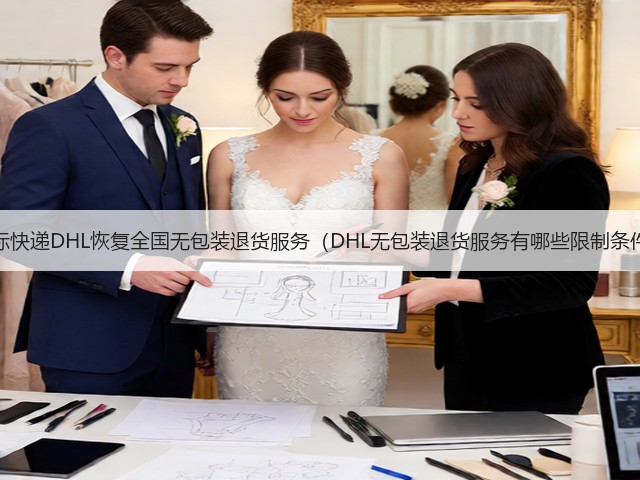 国际快递DHL恢复全国无包装退货服务(DHL无包装退货服务有哪些限制条件)(图2) 国际快递DHL恢复全国无包装退货服务(DHL无包装退货服务有哪些限制条件)(图2)