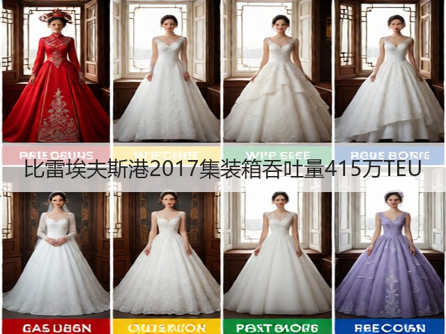 比雷埃夫斯港2017集装箱吞吐量415万TEU(图1) 比雷埃夫斯港2017集装箱吞吐量415万TEU(图1)