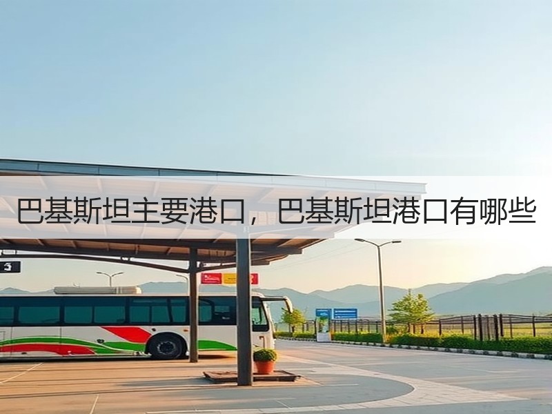 巴基斯坦主要港口,巴基斯坦港口有哪些 巴基斯坦主要港口,巴基斯坦港口有哪些