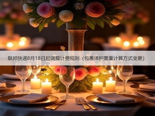 联邦快递8月18日起调整计费规则(包裹体积重量计算方式变更)(图2) 联邦快递8月18日起调整计费规则(包裹体积重量计算方式变更)(图2)