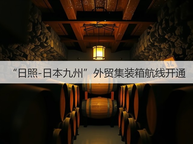 “日照-日本九州”外贸集装箱航线开通(图2) “日照-日本九州”外贸集装箱航线开通(图2)