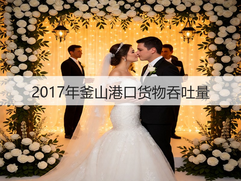 2017年釜山港口货物吞吐量