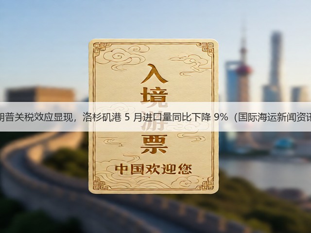 特朗普关税效应显现,洛杉矶港 5 月进口量同比下降 9%(国际海运新闻资讯)(图2) 特朗普关税效应显现,洛杉矶港 5 月进口量同比下降 9%(国际海运新闻资讯)(图2)