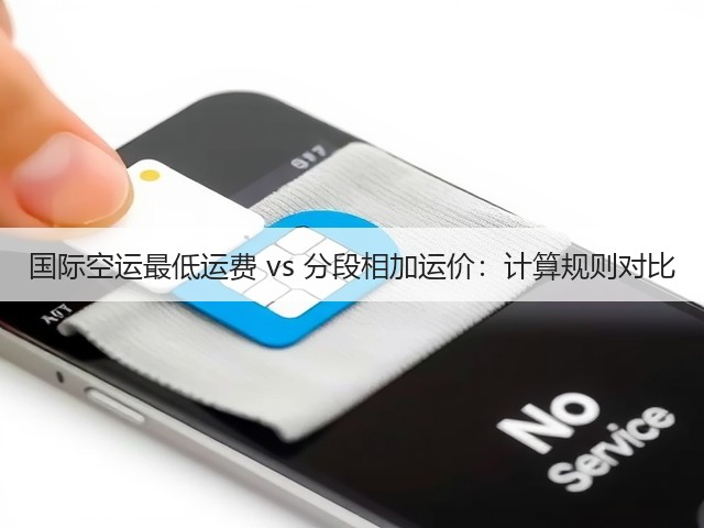 国际空运最低运费 vs 分段相加运价:计算规则对比(图1) 国际空运最低运费 vs 分段相加运价:计算规则对比(图1)