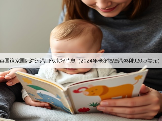 英国这家国际海运港口传来好消息(2024年米尔福德港盈利920万美元)(图1) 英国这家国际海运港口传来好消息(2024年米尔福德港盈利920万美元)(图1)