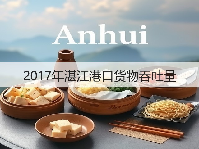 2017年湛江港口货物吞吐量(图1)