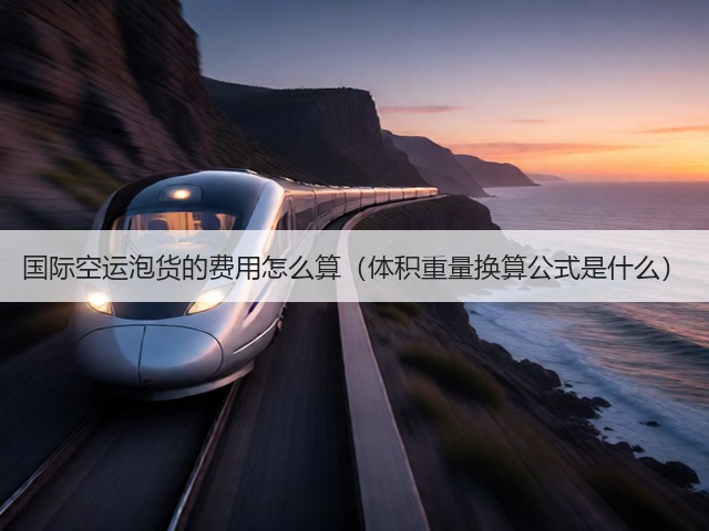 国际空运泡货的费用怎么算(体积重量换算公式是什么)(图1) 国际空运泡货的费用怎么算(体积重量换算公式是什么)(图1)