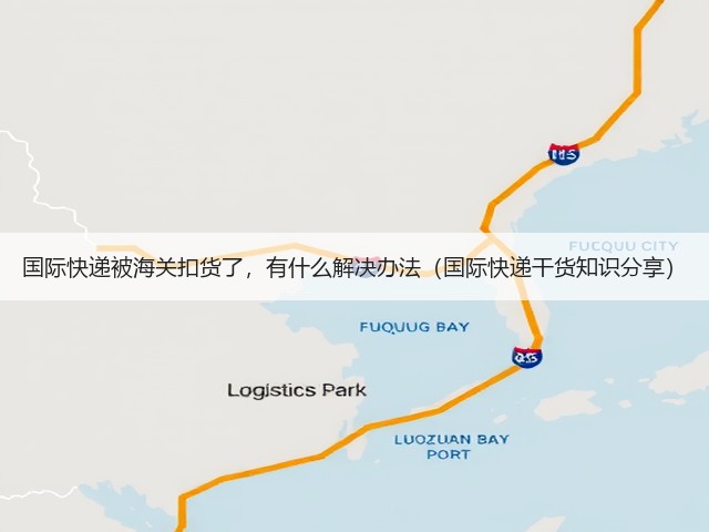 国际快递被海关扣货了,有什么解决办法(国际快递干货知识分享)(图2) 国际快递被海关扣货了,有什么解决办法(国际快递干货知识分享)(图2)