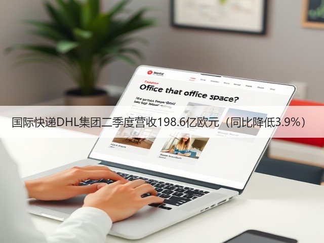 国际快递DHL集团二季度营收198.6亿欧元(同比降低3.9%)(图3) 国际快递DHL集团二季度营收198.6亿欧元(同比降低3.9%)(图3)