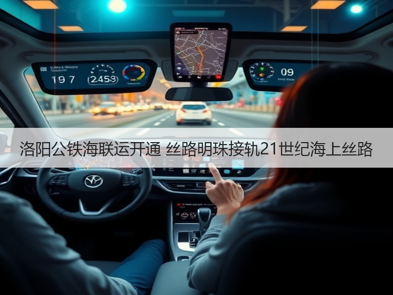 洛阳公铁海联运开通 丝路明珠接轨21世纪海上丝路