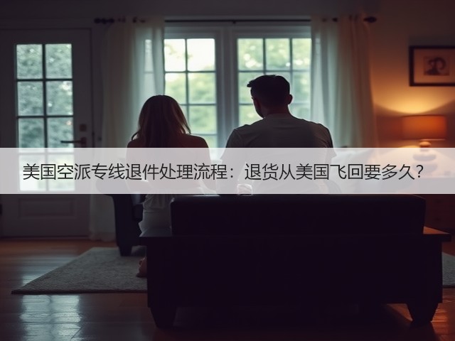 美国空派专线退件处理流程:退货从美国飞回要多久?(图1) 美国空派专线退件处理流程:退货从美国飞回要多久?(图1)