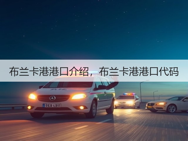 布兰卡港港口介绍,布兰卡港港口代码(图3) 布兰卡港港口介绍,布兰卡港港口代码(图3)