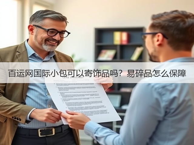 百运网国际小包可以寄饰品吗？易碎品怎么保障(图3)