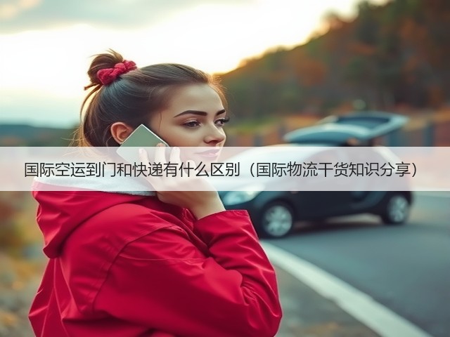 国际空运到门和快递有什么区别(国际物流干货知识分享)(图1) 国际空运到门和快递有什么区别(国际物流干货知识分享)(图1)
