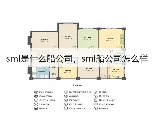 sml是什么船公司,sml船公司怎么样(图1) sml是什么船公司,sml船公司怎么样(图1)