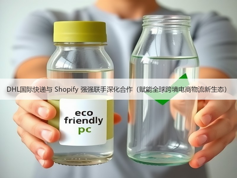 DHL国际快递与 Shopify 强强联手深化合作(赋能全球跨境电商物流新生态) DHL国际快递与 Shopify 强强联手深化合作(赋能全球跨境电商物流新生态)