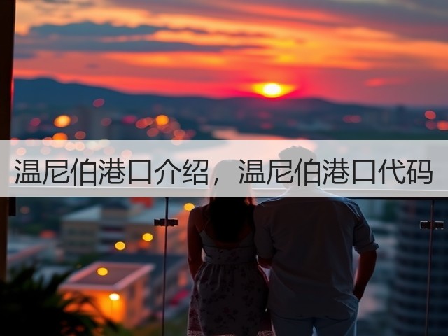 温尼伯港口介绍,温尼伯港口代码(图1) 温尼伯港口介绍,温尼伯港口代码(图1)