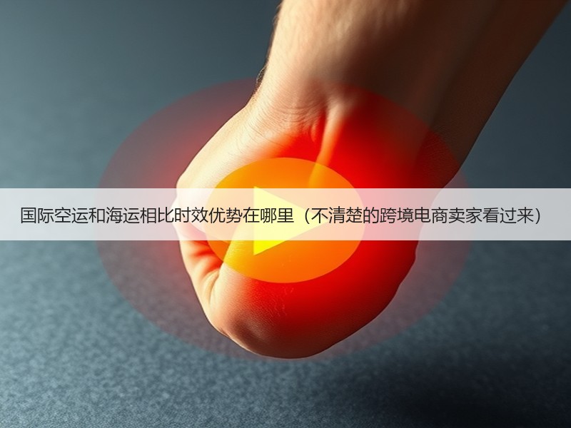 国际空运和海运相比时效优势在哪里（不清楚的跨境电商卖家看过来）