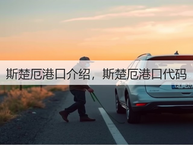 斯楚厄港口介绍,斯楚厄港口代码(图1) 斯楚厄港口介绍,斯楚厄港口代码(图1)
