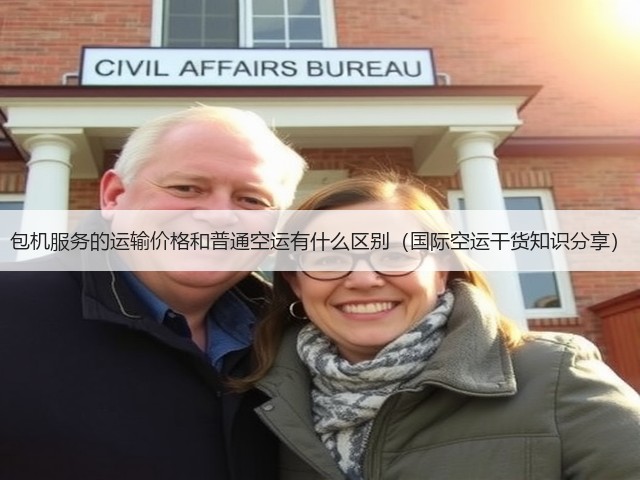 包机服务的运输价格和普通空运有什么区别(国际空运干货知识分享)(图2) 包机服务的运输价格和普通空运有什么区别(国际空运干货知识分享)(图2)
