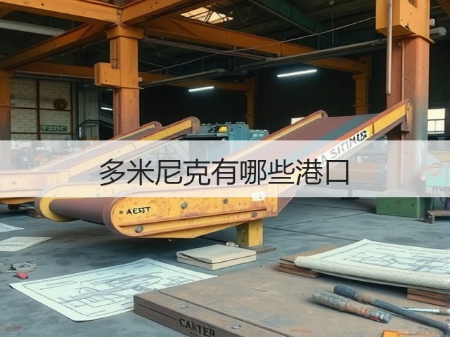 多米尼克有哪些港口(图1) 多米尼克有哪些港口(图1)