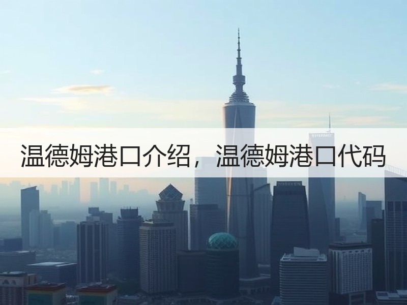 温德姆港口介绍,温德姆港口代码 温德姆港口介绍,温德姆港口代码