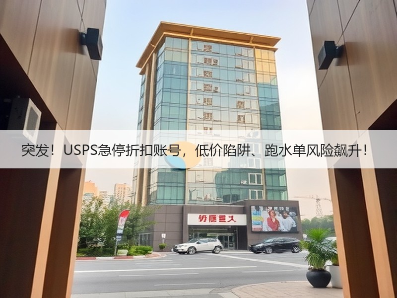 突发!USPS急停折扣账号,低价陷阱、跑水单风险飙升! 突发!USPS急停折扣账号,低价陷阱、跑水单风险飙升!