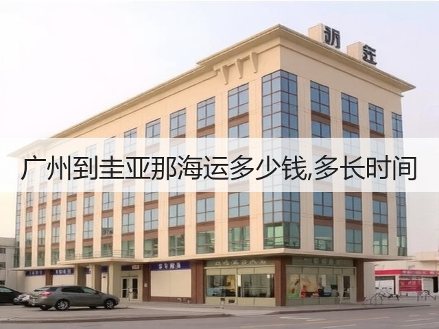 广州到圭亚那海运多少钱,多长时间(图3) 广州到圭亚那海运多少钱,多长时间(图3)