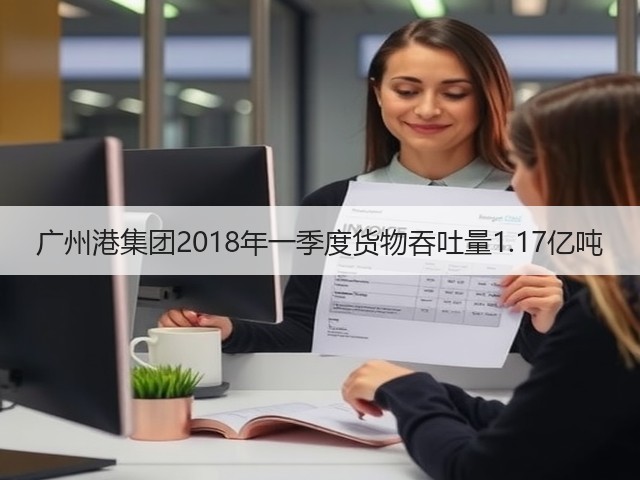 广州港集团2018年一季度货物吞吐量1.17亿吨(图2) 广州港集团2018年一季度货物吞吐量1.17亿吨(图2)