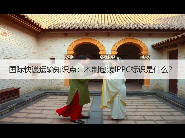 国际快递运输知识点:木制包装IPPC标识是什么?(图3) 国际快递运输知识点:木制包装IPPC标识是什么?(图3)