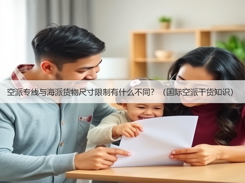 空派专线与海派货物尺寸限制有什么不同?(国际空派干货知识) 空派专线与海派货物尺寸限制有什么不同?(国际空派干货知识)
