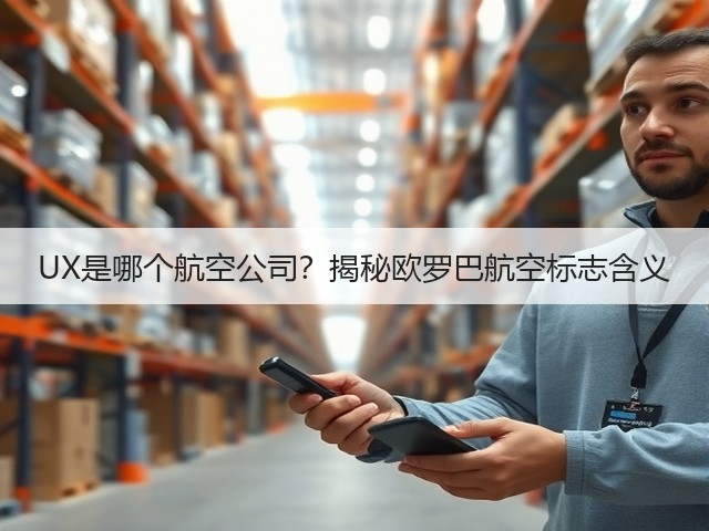 UX是哪个航空公司?揭秘欧罗巴航空标志含义(图1) UX是哪个航空公司?揭秘欧罗巴航空标志含义(图1)