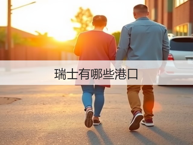 瑞士有哪些港口(图1) 瑞士有哪些港口(图1)