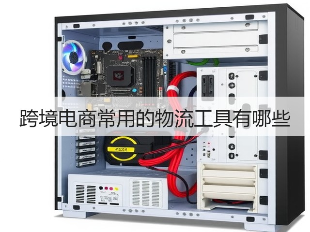 跨境电商常用的物流工具有哪些(图2) 跨境电商常用的物流工具有哪些(图2)