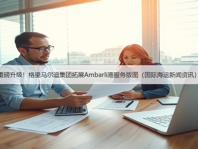 重磅升级!格里马尔迪集团拓展Ambarli港服务版图(国际海运新闻资讯)(图2) 重磅升级!格里马尔迪集团拓展Ambarli港服务版图(国际海运新闻资讯)(图2)