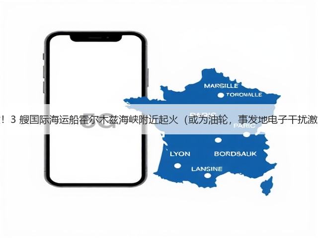 突发!3 艘国际海运船霍尔木兹海峡附近起火(或为油轮,事发地电子干扰激增)(图1) 突发!3 艘国际海运船霍尔木兹海峡附近起火(或为油轮,事发地电子干扰激增)(图1)