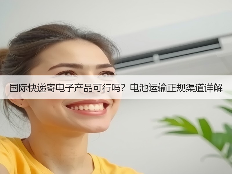 国际快递寄电子产品可行吗？电池运输正规渠道详解