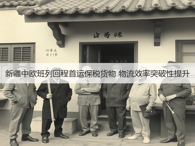新疆中欧班列回程首运保税货物 物流效率突破性提升(图3) 新疆中欧班列回程首运保税货物 物流效率突破性提升(图3)
