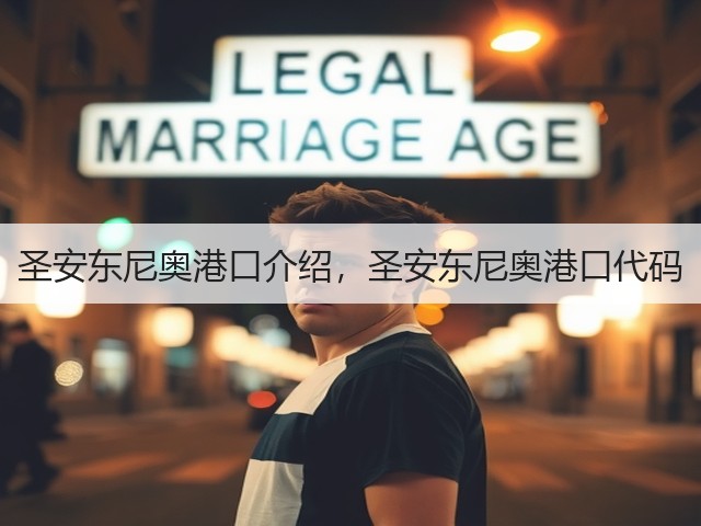 圣安东尼奥港口介绍,圣安东尼奥港口代码(图3) 圣安东尼奥港口介绍,圣安东尼奥港口代码(图3)