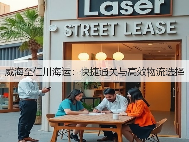 威海至仁川海运:快捷通关与高效物流选择(图3) 威海至仁川海运:快捷通关与高效物流选择(图3)