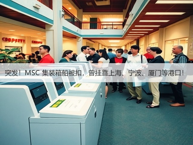 突发!MSC 集装箱船被扣,曾挂靠上海、宁波、厦门等港口!(图2) 突发!MSC 集装箱船被扣,曾挂靠上海、宁波、厦门等港口!(图2)